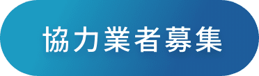 協力業者募集