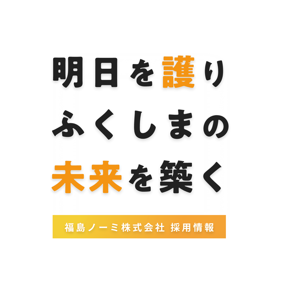 明日を護りふくしまの未来を築く福島ノーミ株式会社 採用情報